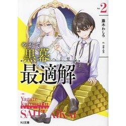 やがて黒幕へと至る最適解〈2〉(HJ文庫) [文庫]