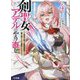剣聖女アデルのやり直し〈4〉―過去に戻った最強剣聖、姫を救うために聖女となる(HJ文庫) [文庫]