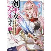 剣聖女アデルのやり直し〈4〉―過去に戻った最強剣聖、姫を救うために聖女となる(HJ文庫) [文庫]