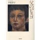 父のビスコ(小学館文庫) [文庫]