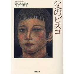 父のビスコ(小学館文庫) [文庫]
