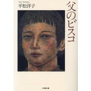 父のビスコ(小学館文庫) [文庫]