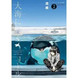 大海に響くコール<２>(ゲッサン少年サンデーコミックス) [コミック]