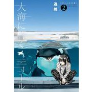 大海に響くコール<２>(ゲッサン少年サンデーコミックス) [コミック]
