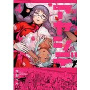 アヤシデ 怪神手<４>(マンガワンコミックス) [コミック]