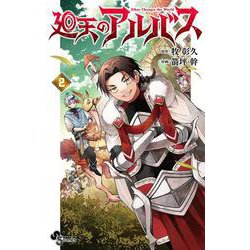 廻天のアルバス<２>(少年サンデーコミックス) [コミック]