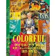 フォトエッセイ アイリス・アプフェル―世界一おしゃれな102歳のスタイル [単行本]