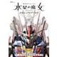 機動戦士ガンダム　水星の魔女　メカニック＆ワールド(双葉社MOOK) [ムックその他]