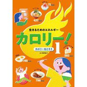 生きるためのエネルギー カロリー!〈1〉カロリーをとろう [全集叢書]