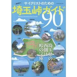 サイクリストのための埼玉峠ガイド90（ヤエスメディアムック） [ムックその他]