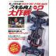 サノタケのタミヤRC FREAKS スキル向上大作戦 Vol（ヤエスメディアムック） [ムックその他]