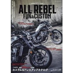 ホンダ レブルシリーズ大百科 ALL REBEL FUN＆CUSTOM（ヤエスメディアムック） [ムックその他]