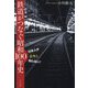鉄道がつなぐ昭和100年史―日本人が意外と知らない! [単行本]