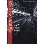 鉄道がつなぐ昭和100年史―日本人が意外と知らない! [単行本]