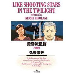 黄昏流星群<７４>(ビッグ コミックス) [コミック]