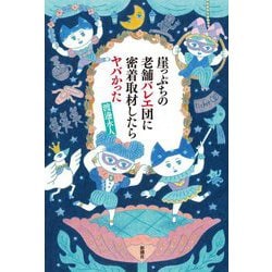 崖っぷちの老舗バレエ団に密着取材したらヤバかった [単行本]