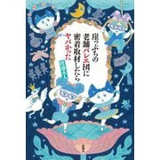 崖っぷちの老舗バレエ団に密着取材したらヤバかった [単行本]