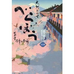 べらぼう～蔦重栄華乃夢噺～ 一 [単行本]
