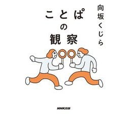 ことぱの観察 [単行本]