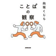 ことぱの観察 [単行本]