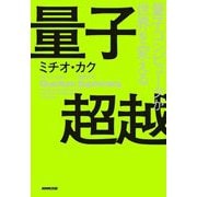 量子超越―量子コンピュータが世界を変える [単行本]