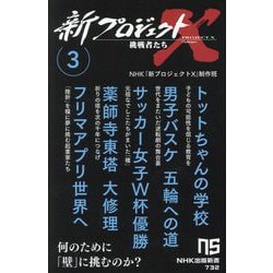 新プロジェクトX 挑戦者たち〈3〉トットちゃんの学校 男子バスケ五輪への道 サッカー女子W杯優勝 薬師寺東塔大修理 フリマアプリ世界へ(NHK出版新書) [新書]
