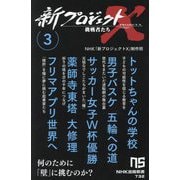 新プロジェクトX 挑戦者たち〈3〉トットちゃんの学校 男子バスケ五輪への道 サッカー女子W杯優勝 薬師寺東塔大修理 フリマアプリ世界へ(NHK出版新書) [新書]