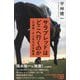 サラブレッドはどこへ行くのか―「引退馬」から見る日本競馬(NHK出版新書) [新書]
