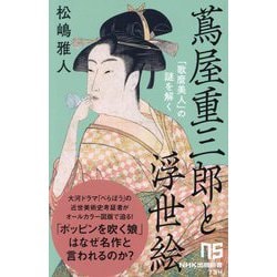 蔦屋重三郎と浮世絵―「歌麿美人」の謎を解く(NHK出版新書) [新書]