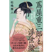 蔦屋重三郎と浮世絵―「歌麿美人」の謎を解く(NHK出版新書) [新書]