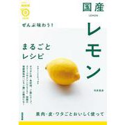 ＮＨＫまる得マガジンＭＯＯＫ　ぜんぶ味わう！　国産レモンまるごとレシピ(生活実用シリーズ) [ムックその他]