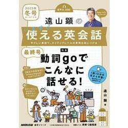 音声ＤＬ　ＢＯＯＫ　遠山顕の　いますぐ使える英会話　２０２５年　冬号(語学シリーズ) [ムックその他]