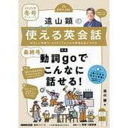 音声ＤＬ　ＢＯＯＫ　遠山顕の　いますぐ使える英会話　２０２５年　冬号(語学シリーズ) [ムックその他]