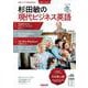 音声ＤＬ　ＢＯＯＫ　杉田敏の　現代ビジネス英語　２０２５年　冬号(語学シリーズ) [ムックその他]