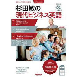 音声ＤＬ　ＢＯＯＫ　杉田敏の　現代ビジネス英語　２０２５年　冬号(語学シリーズ) [ムックその他]