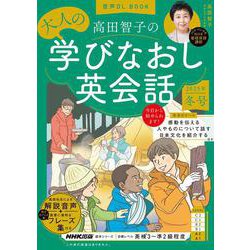 音声ＤＬ　ＢＯＯＫ　高田智子の　大人の学びなおし英会話　２０２５年　冬号(語学シリーズ) [ムックその他]