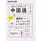 ラジオ　ステップアップ中国語　２０２５年１～３月(語学シリーズ) [ムックその他]
