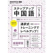 ラジオ　ステップアップ中国語　２０２５年１～３月(語学シリーズ) [ムックその他]