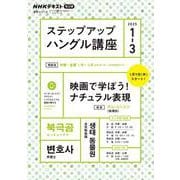 ラジオ　ステップアップハングル講座　２０２５年１～３月(語学シリーズ) [ムックその他]