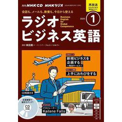 ＮＨＫ　ＣＤ　ラジオ　ラジオビジネス英語　2025年1月号 [磁性媒体など]