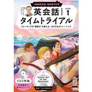 ＮＨＫ　ＣＤ　ラジオ　英会話タイムトライアル　2025年1月号 [磁性媒体など]