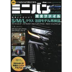 最旬ミニバン 完全ファイル 2024-2025（ヤエスメディアムック） [ムックその他]