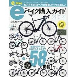 e-Bike JAPAN eバイク購入ガイド2024（ヤエスメディアムック） [ムックその他]