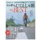 サイクリストが選んだ ニッポンのじてんしゃ旅 the BEST（ヤエスメディアムック） [ムックその他]