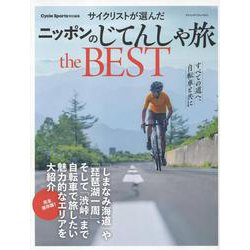 サイクリストが選んだ ニッポンのじてんしゃ旅 the BEST（ヤエスメディアムック） [ムックその他]