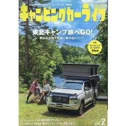 キャンピングカーライフMagazine vol.2（サンエイムック） [ムックその他]