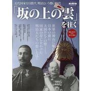「坂の上の雲」を往く（サンエイムック） [ムックその他]