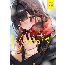 出会って得する女の子 トクジョちゃん(電撃コミックスＥＸ) [コミック]