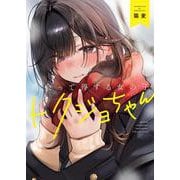 出会って得する女の子 トクジョちゃん(電撃コミックスＥＸ) [コミック]