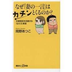 なぜ「妻の一言」はカチンとくるのか?―夫婦関係を改善する「伝え方」教室(講談社+α新書) [新書]